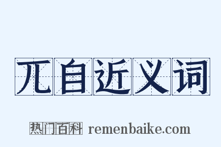 兀自近义词是什么意思的图片